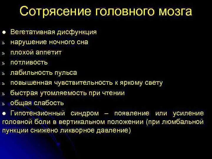 После сотрясения. План обследование при сотрясении. Ад при сотрясении головного мозга. Давление при сотрясении. Диагностические критерии сотрясения головного мозга.