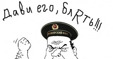Дави их на