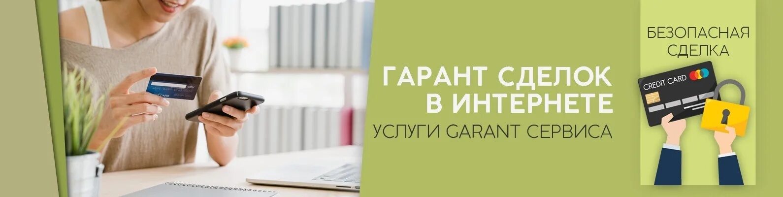 Работа через гарант. Гарант сделок в интернете. Гарант сделок безопасная сделка. Безопасные сделки в интернете. Гарант сервис сделок.