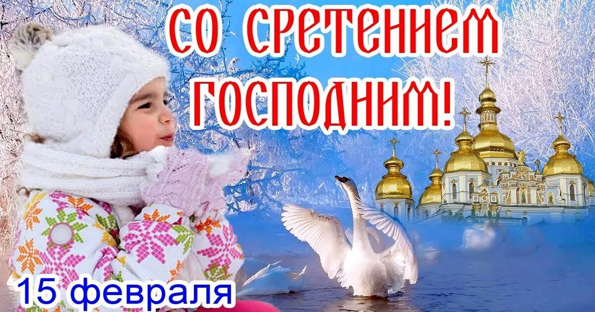 Доброе утро 15 февраля сретение. Сретение господне в 2025. сретение господне 15 февраля 2025. с праздником сретения. с праздником сретения господня открытки.