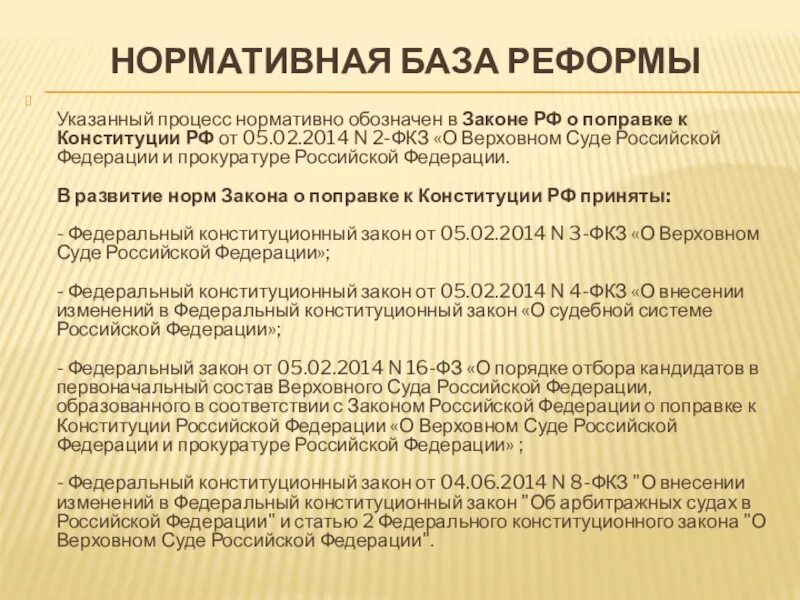 Нормативная основа судебной власти. Нормативная база конституционного суда РФ. Нормативная основа о судебной власти в РФ. Конституционные основы прокурорского надзора в РФ. Указ это реформа