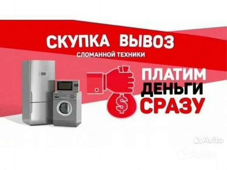 Прием сломанной бытовой техники. Скупка бытовой техники. Утилизация и выкуп бытовой техники.