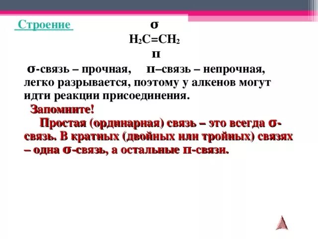 Двойная и тройная связь. Одинарная двойная и тройная химические связи. Одинарная связь между атомами углерода. Длина двойной связи. Одинарные двойные и тройные связи в химии.