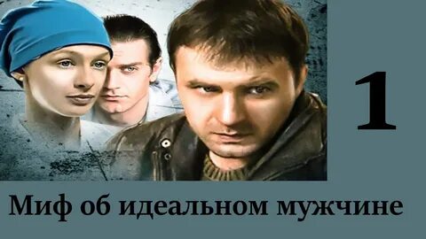 Миф об идеальном мужчине