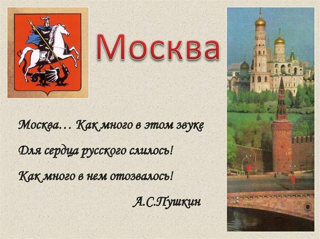 Стихотворение москва россия. Стихи о Москве. Стихи о Москве для детей. Стих про Москву короткий. Стих о Москву стих.