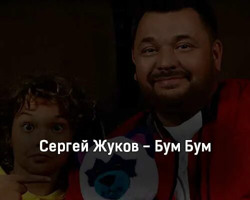 Энджел Жуков бум бум. Руки вверх Angel бум бум. Песня хочешь бум бум