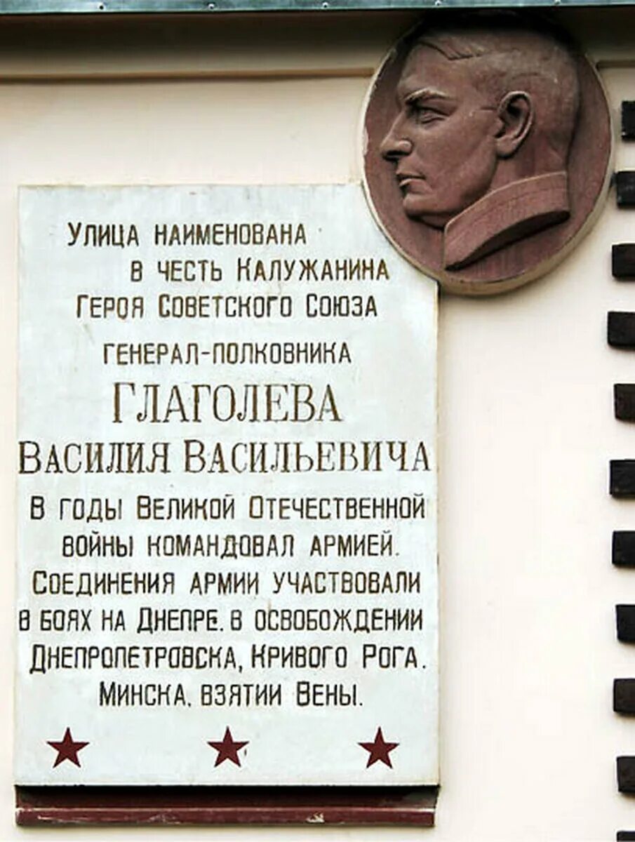 Названия в честь вов. Мемориальная доска г Калуга на улице Глаголева.