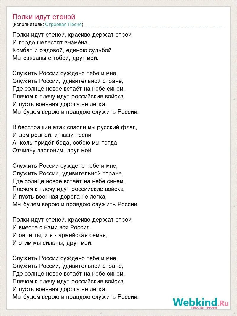 Слушать песню полки идут. Песня служить России суждено. Строевая песня Россия. Служить России полки идут стеной. Гимн полки идут стеной.