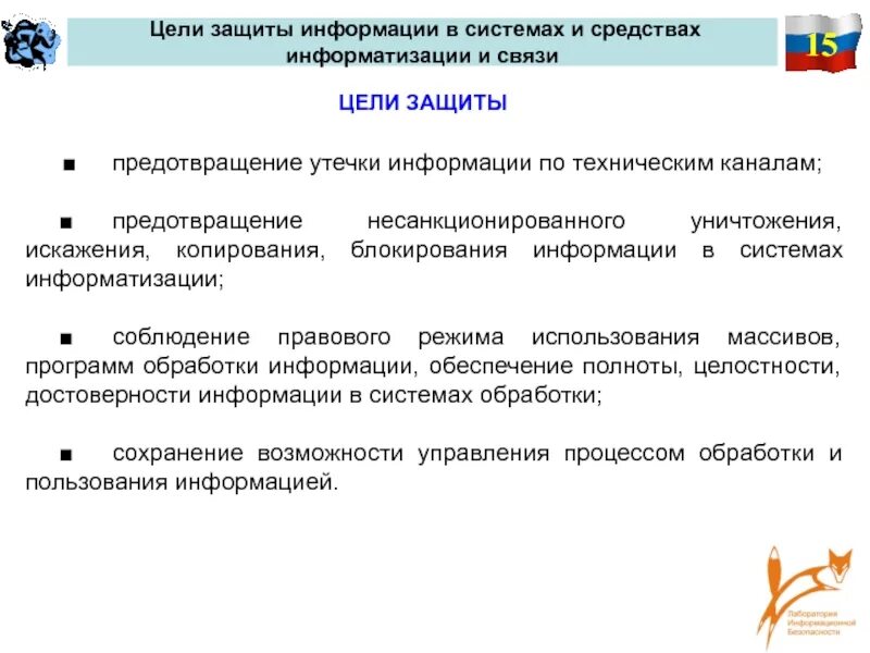 Цель системы защиты информации. Лаборатория технические средства информатизации. цель защиты. в чем отличие процессов компьютеризации и информатизации.