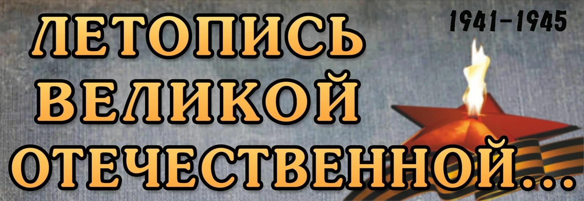 Летопись 1941 года. Летопись победы. летопись великой отечественной.