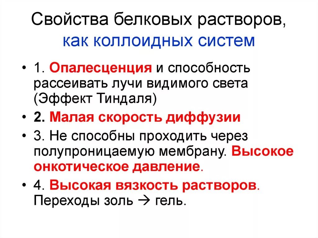 Коллоидные свойства белков биохимия с примерами схем Физико-химические свойства определение термина