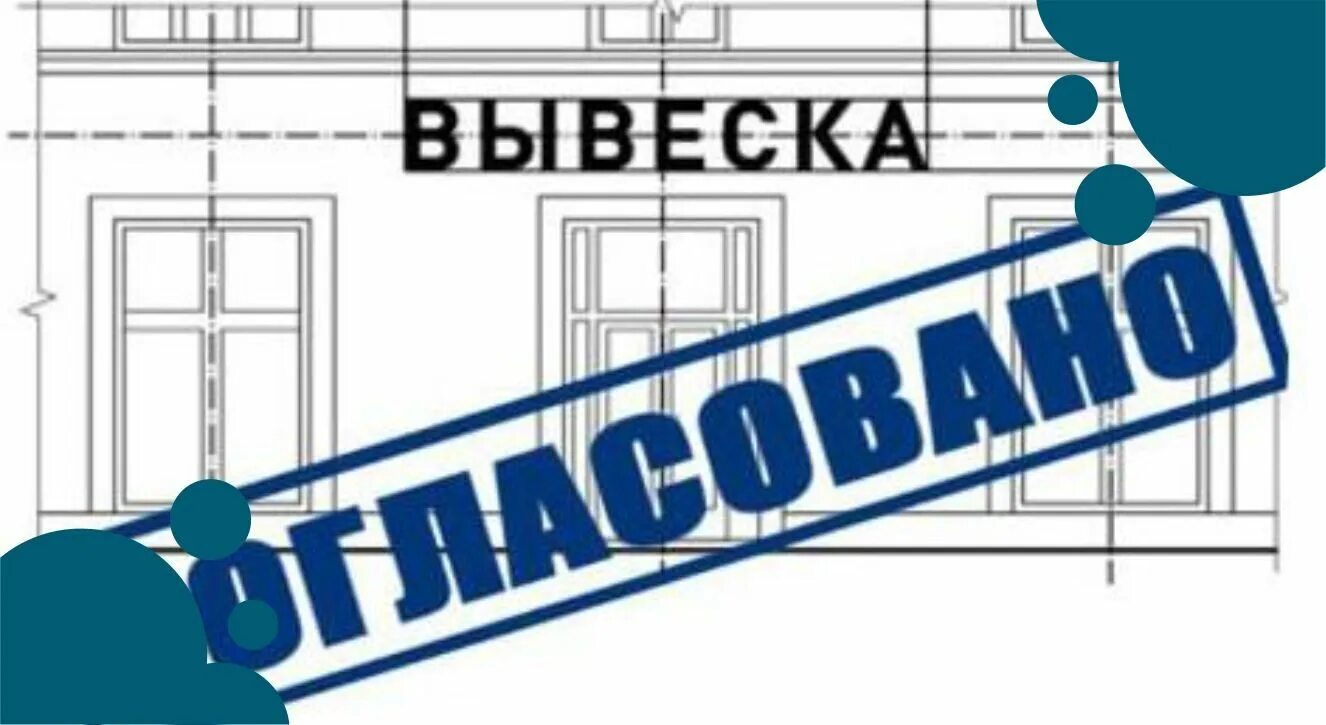 Согласовать наружную рекламу. Согласование вывески магазина. Согласовано реклама. Согласование вывески картинки. Договор вывески