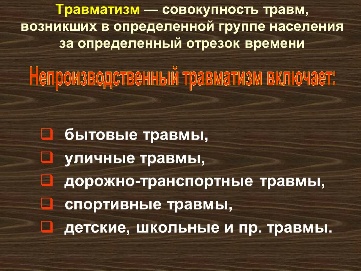 Бытовые несчастные случаи. Виды бытового травматизма. Бытовые травмы. Характер бытовой травмы. Виды бытовых травм.