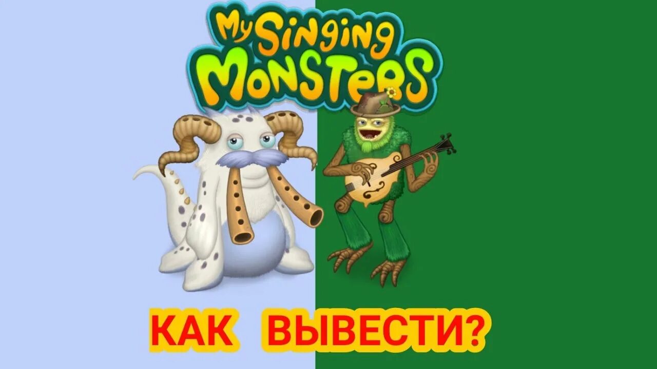 Как вывести гуджуба в my singing. Как вывести ГУ-Джуба в поющих монстрах. Сахабуша. Как вывести ГУ Джуба. Поющие монстры сахабуш.