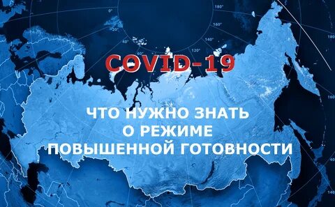 Повышенная готовность