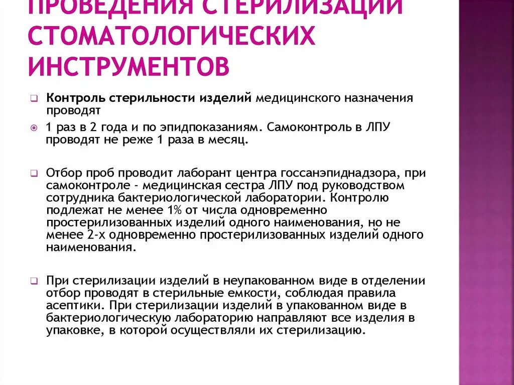 Этапы обработки имн. Контроль качества стерильности инструментария. Контроль качества стерилизации медицинского инструментария. Методы контроля стерилизации изделий медицинского назначения. Контроль качества стерилизации стоматологических инструментов.