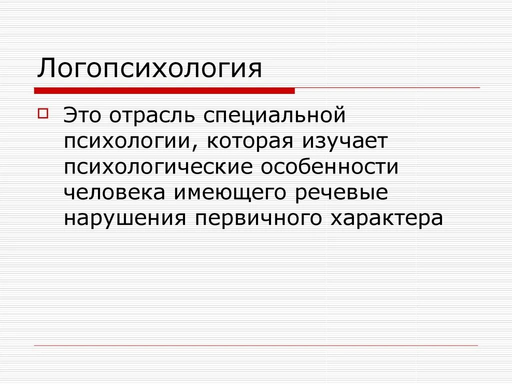 Возникновение логопсихологии как отдельной отрасли специальной. Логопсихология. отрасли специальной психологии. логопсихология - отрасль. логопсихология изучает.