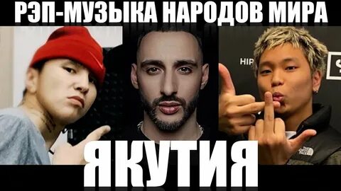 Якутский рэп