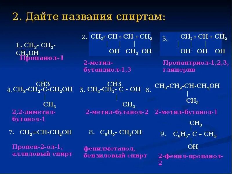 Названия спиртов. Составление названий спиртов. Определите группы спиртов