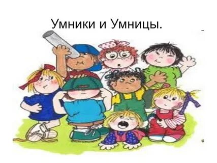 Умники т умницы