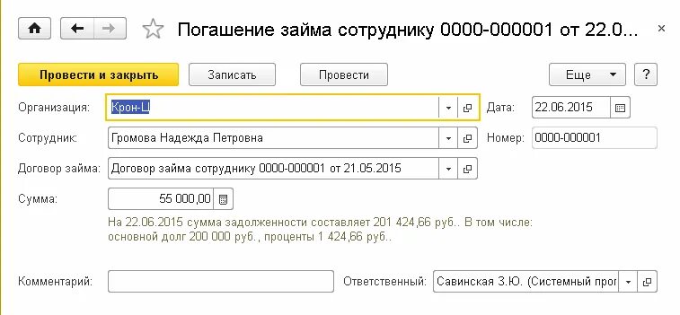 Выданы займы работникам организации