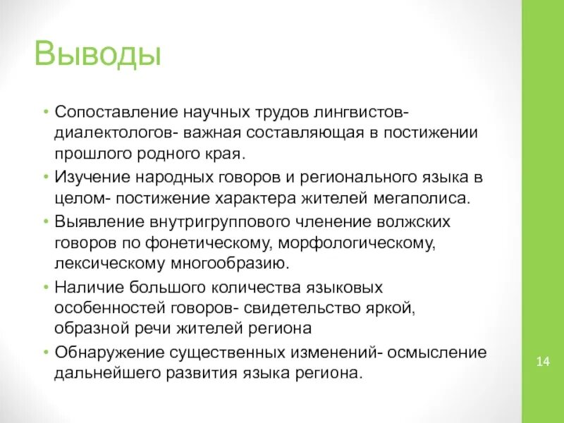 Изучение диалектов. Особенности Говоров. Вывод по сопоставлению. Заключение на сравнение программ.