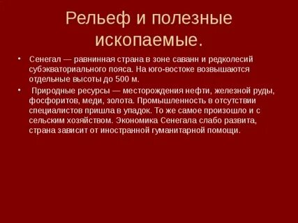 Особенности рельефа и полезные ископаемые страны