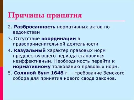 Напишите причины принятия
