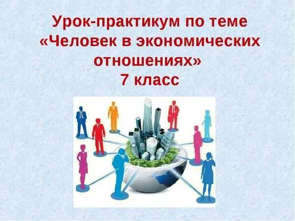 Обществознание 8 класс человек в экономических отношениях. Человек в экономических отношениях. Обществознание « человек в экономических отношениях».. Практикум «человек в экономических отношениях».. Человек в экономических отношениях рисунок.