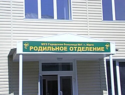 Юргинская городская больница. Сайт роддома г Юрга. Родильное отделения, Юрга. Районная больница Юрга.