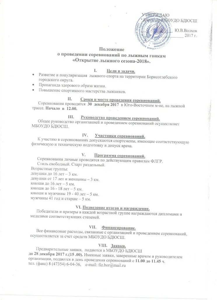 положение о соревнованиях по лыжным гонкам составляет. положение о проведении соревнований лыжные гонки. положение о проведении лыжных соревнований. положение соревнований по лыжным гонкам. положение о проведении лыжных соревнований.