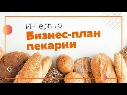 Хлеб бизнес план