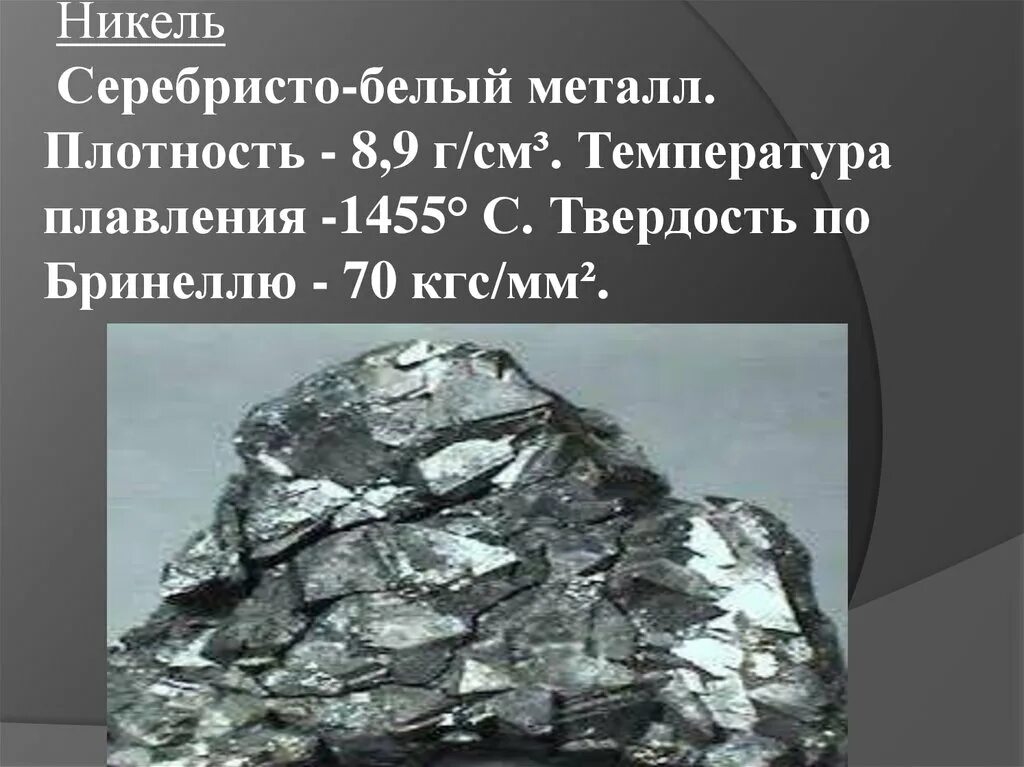 Какой металл плотнее серебро или никель. Плавление никеля. твердость никеля. плотность никеля. никель металл.