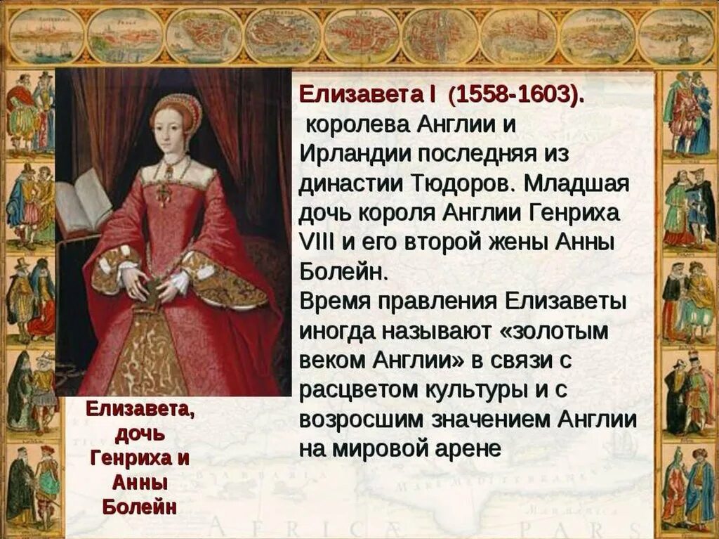 время правления елизаветы 1 называют