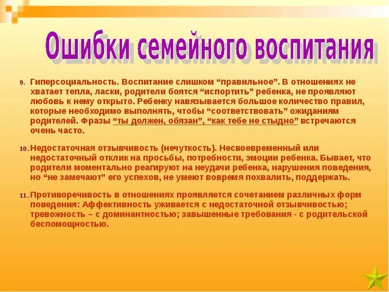 Типичные ошибки воспитания. Ошибки семейного воспитания. ошибки семейного воспитания презентация. типичные ошибки семейного воспитания. ошибки семейного воспитания педагогика.