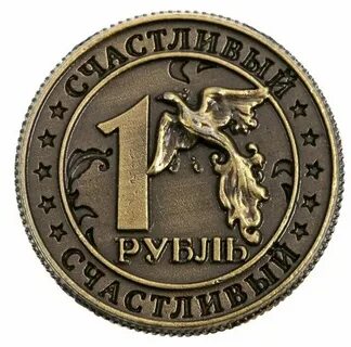 Сувенирный рубль