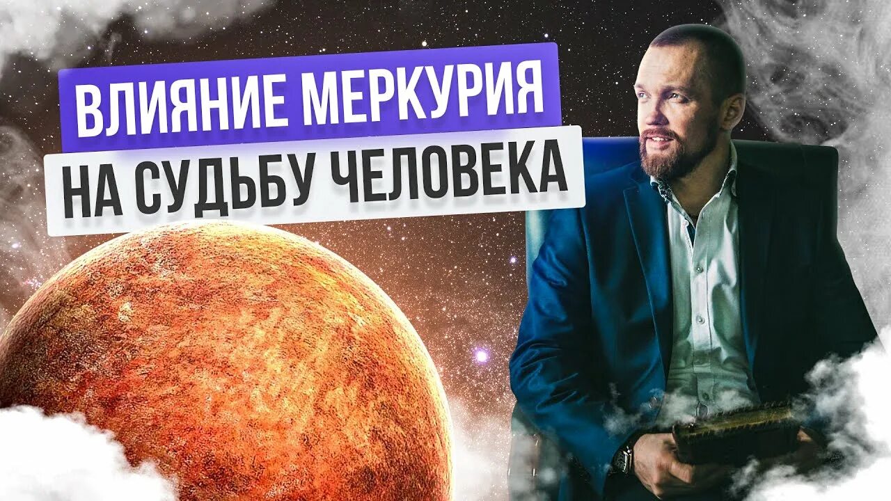 Меркурий как влияет. Меркурий влияние на человека. как меркурий влияет на человека. как меркурий влияет на землю. ретроградный меркурий как влияет на человека.
