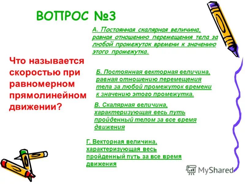 Постоянная векторная величина равная отношению перемещения тела. Скорость в физике. Скорость при равномерном прямолинейном движении. Формула ускорения равноускоренного движения. Уравнение изменения скорости тела при равноускоренном.