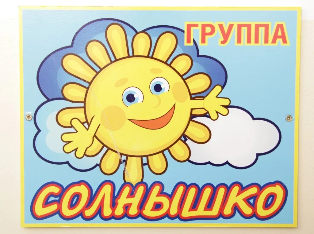 Садик группа солнышко. Группа солнышко в детском саду. табличка группа солнышко. вывеска группы солнышко. табличка группа солнышко в детском саду.