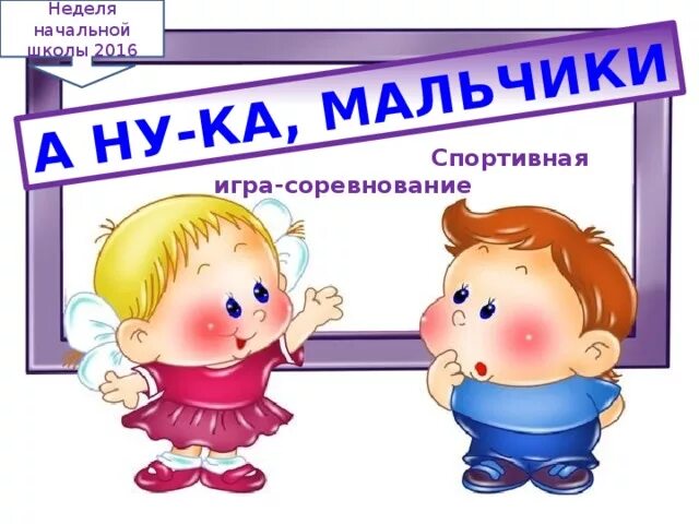 А ну ка как правильно. А ну ка мальчики. Эмблема а ну ка мальчики. Плакат к соревнованиям а ну ка мальчики. Надпись а ну ка мальчики.