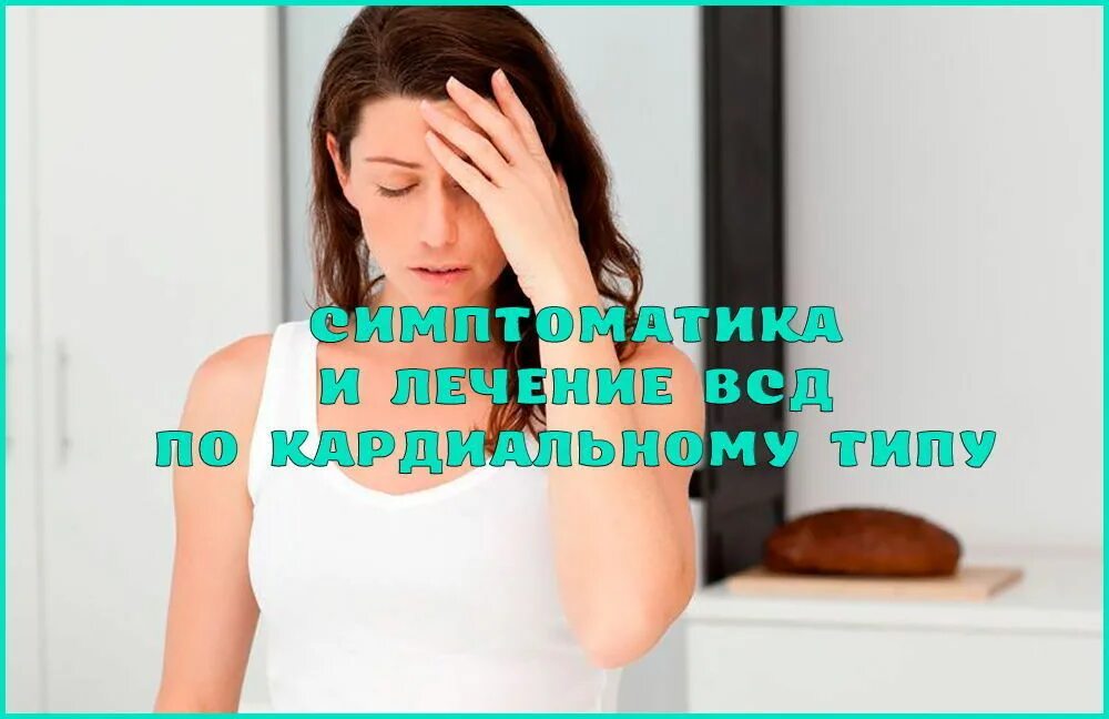 Всд личный кабинет. ВСД. Кардиальный Тип ВСД. Вегето-сосудистая дистония что это. Кардиальный Тип ВСД картинка.