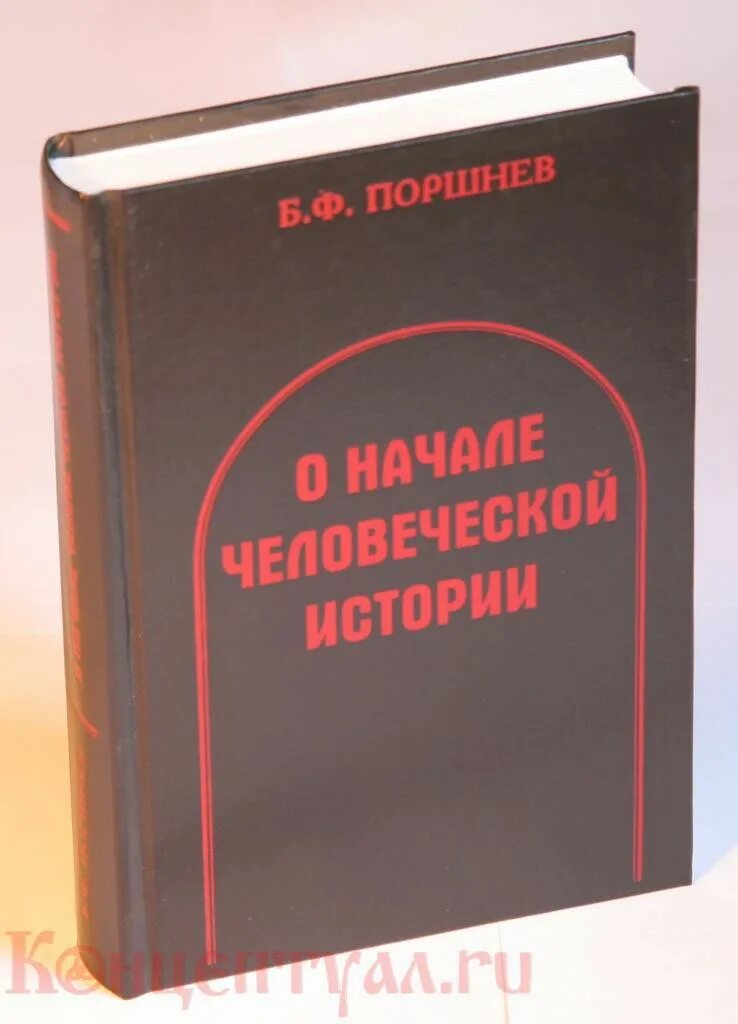 Б ф поршнев. О начале человеческой истории книга. Поршнев историк.