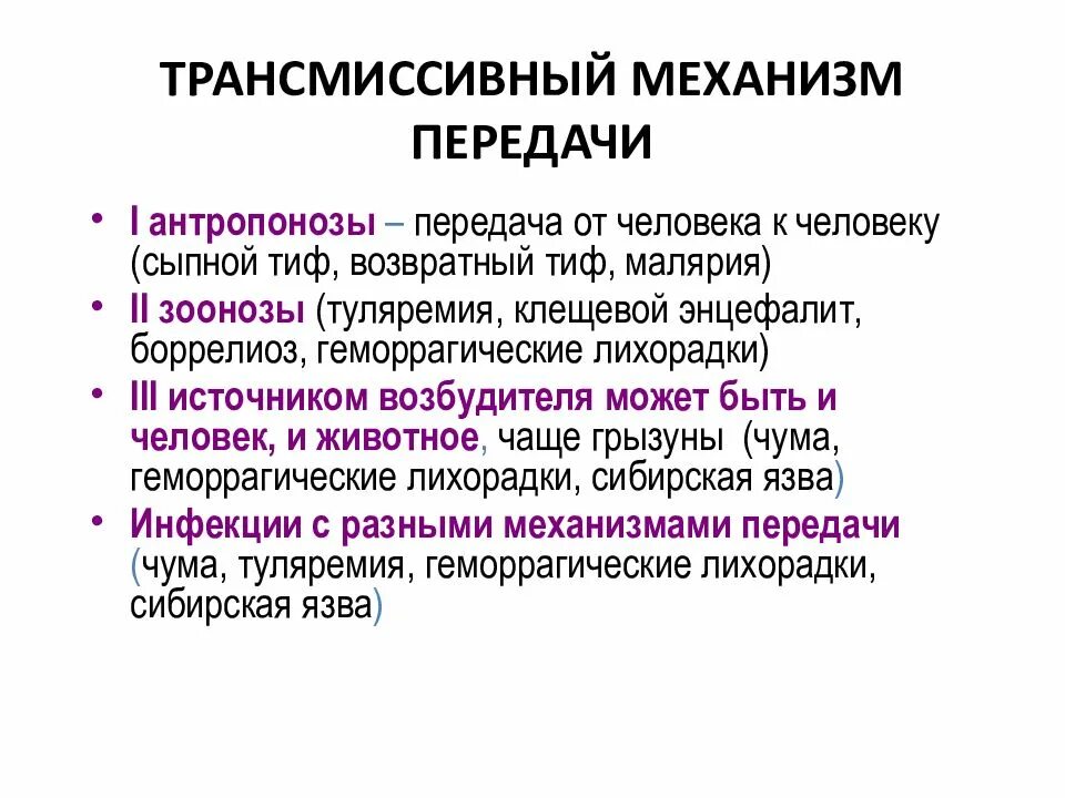 Трансмиссивными инфекционными болезнями являются