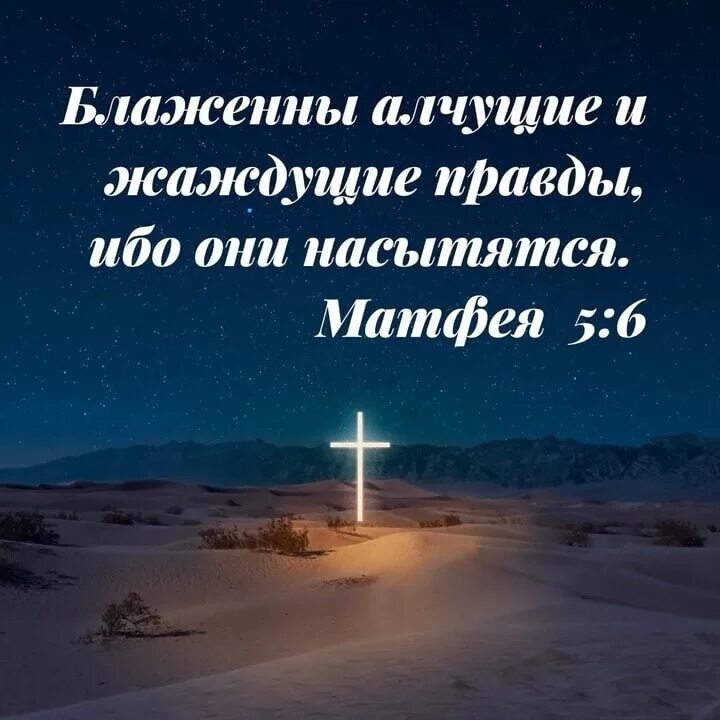 Алчущие и жаждущие правды. Блаженны алчущие и жаждущие правды. блаженны алчущие правды ибо они насытиться. блаженны алчущие и жаждущие правды ибо они насытятся. блаженны алчущие правды.