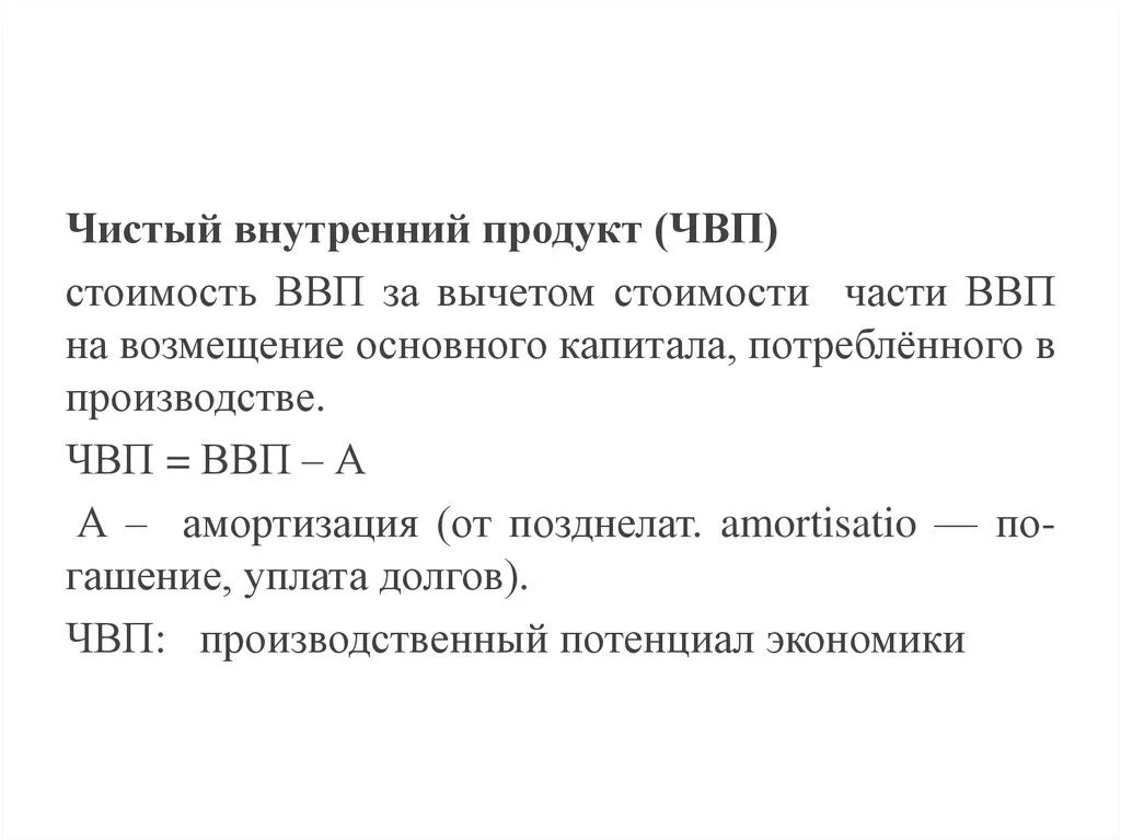 ВВП И ЧВП. Чистый внутренний продукт (ЧВП). ЧВП это в экономике. Чистый национальный продукт ВВП. Величина чвп