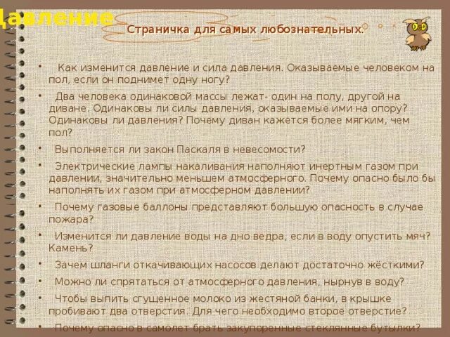 Как изменится давление оказываемое человеком на пол. Два человека одинаковой массы лежат один на полу другой. два близнеца одинакового веса лежат один на полу второй на диване. можно ли спрятаться от атмосферного давления нырнув в воду. почему давление на одной ноге больше чем на двух.