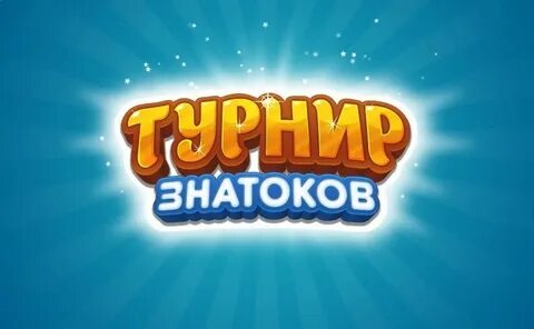 Турнир знатоков