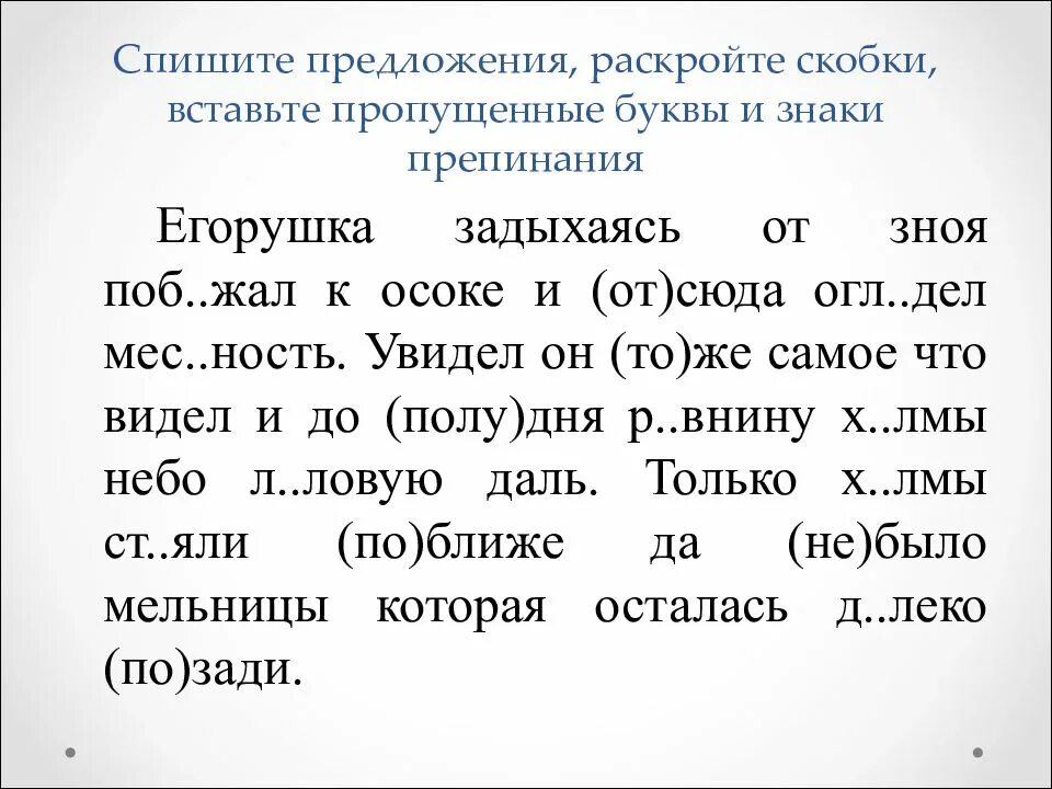 Раскрыть предложение. Раскройте скобки вставьте пропущенные буквы. вставьте пропущенные буквы и знаки препинания. спишите предложения вставляя пропущенные буквы и раскрывая скобки. раскрыть скобки, вставить пропущенные буквы и знаки препинания..
