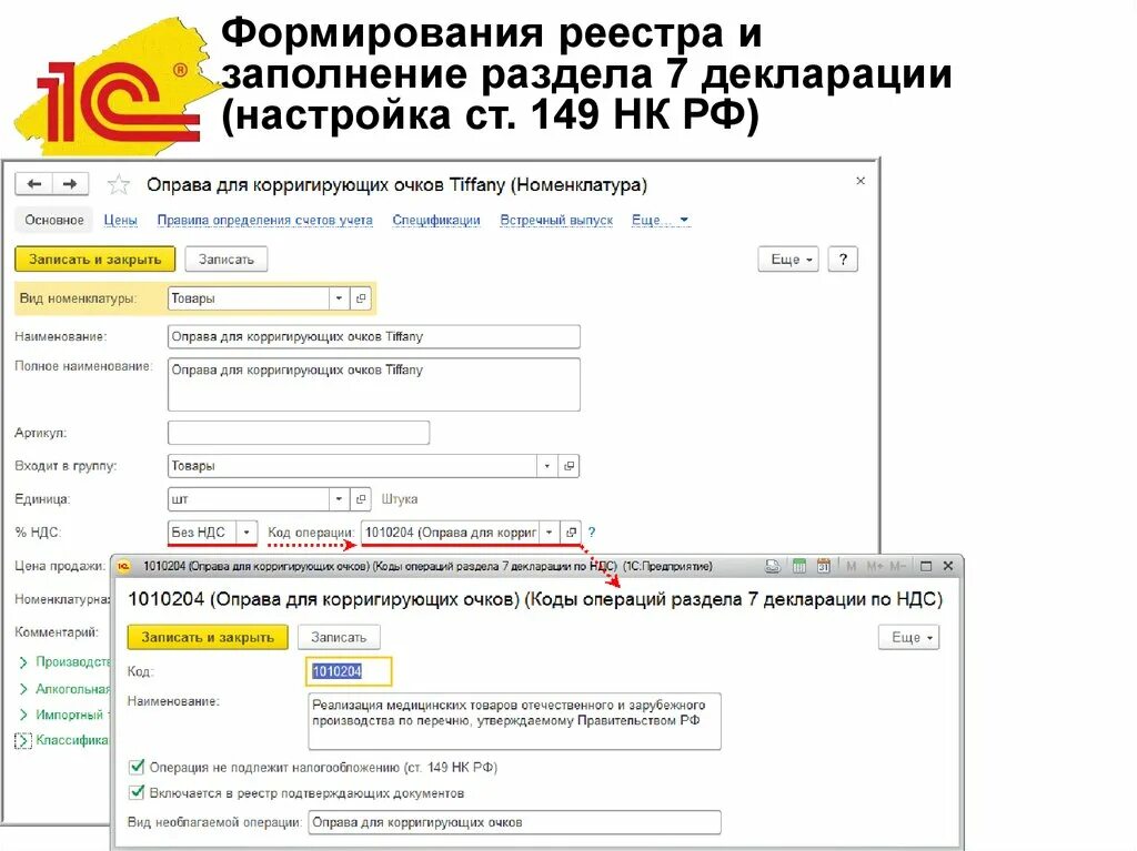 Документы подтверждающие обоснованность. Реестр подтверждающий льготу по НДС В 1с 8.3. Реестр документов по льготе по НДС В 1с. Реестр к разделу 7 декларации по НДС образец. Образец заполнения реестра документов подтверждающих льготы по НДС.