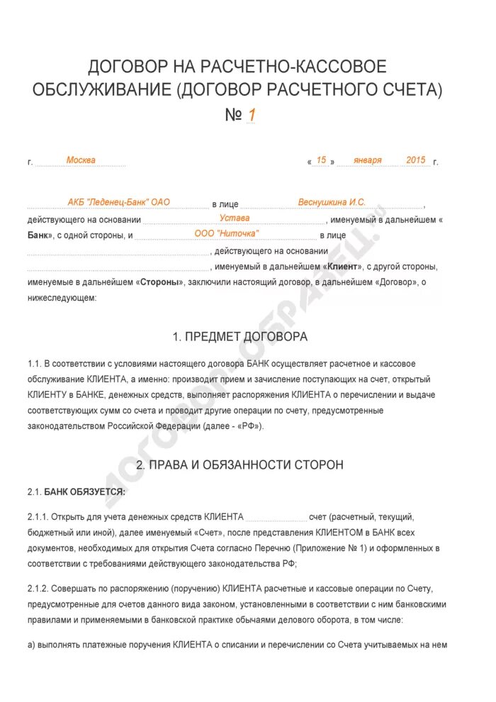 Договор о расчетно кассовом обслуживании организации. Договор на расчетно-кассовое обслуживание образец заполнения. Договор банковского расчетного счета образец Сбербанк. Договор с банком о расчетно-кассовом обслуживании образец.